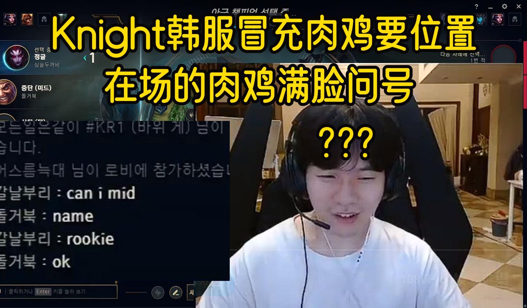 Knight韩服冒充肉鸡要位置,在场的肉鸡一脸无语:你是Rookie,那我是谁?