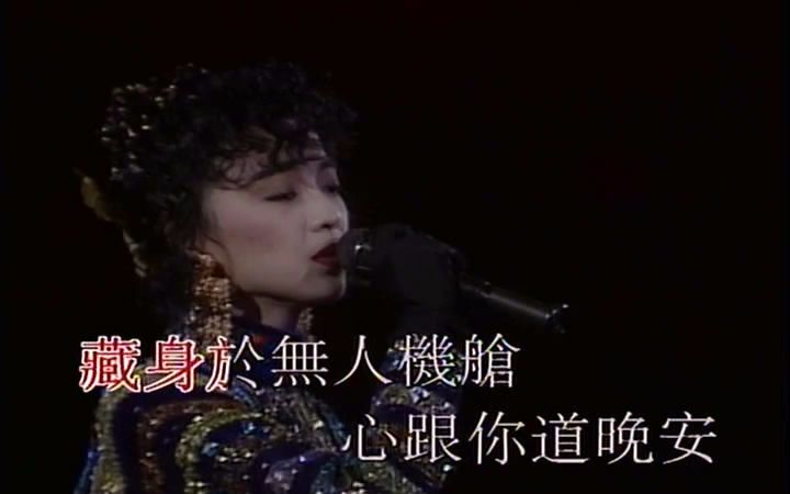 [图]陈慧娴-夜机live（几时再见演唱会）