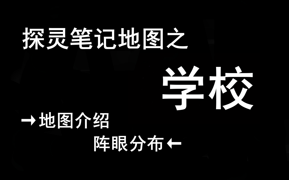 【萌新认图】探灵笔记地图篇学校哔哩哔哩bilibili