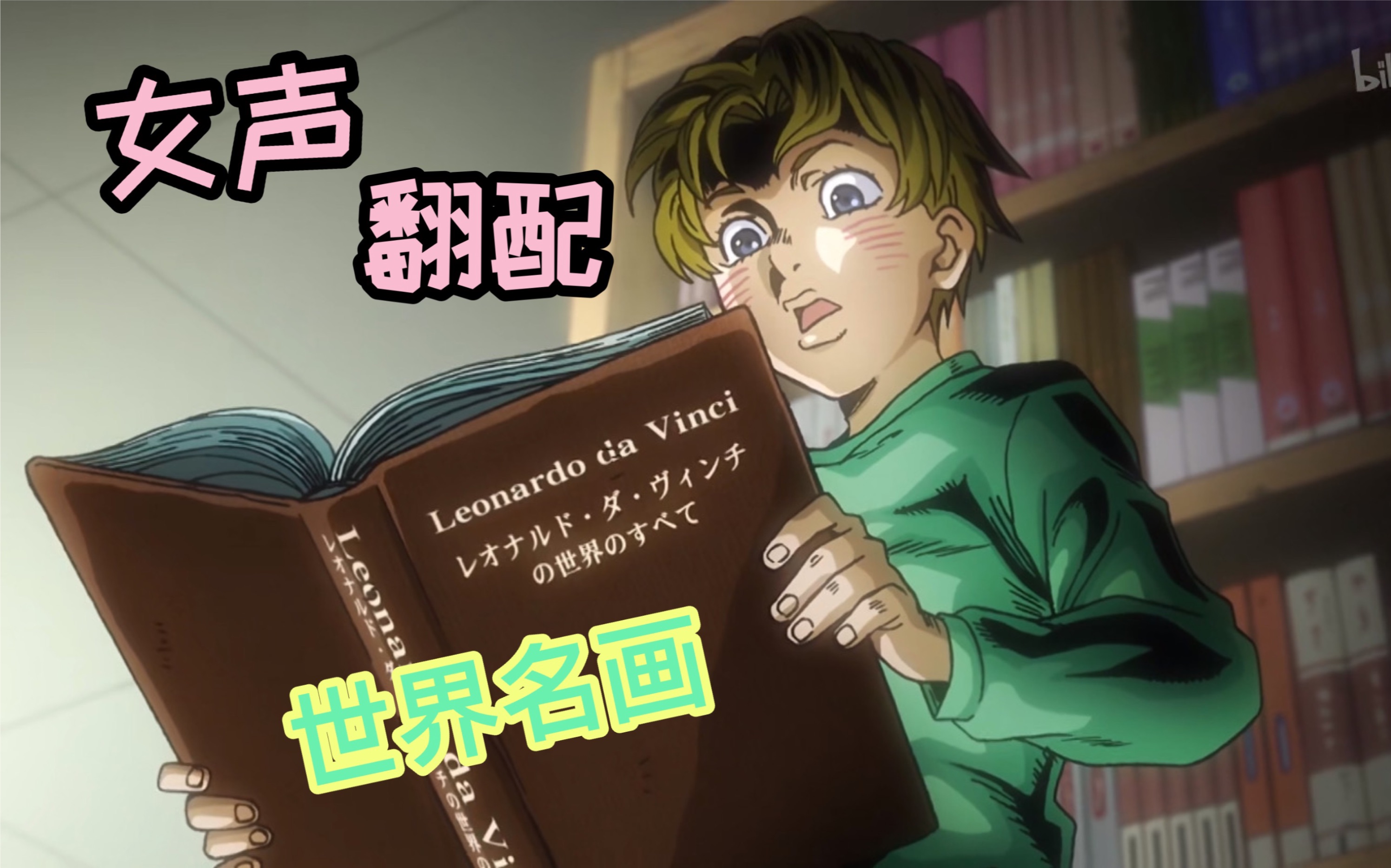 【jojo配音】女声翻配吉良吉影bo~ki~名场面_哔哩哔哩_bilibili