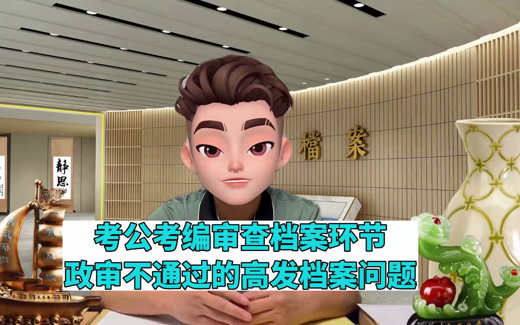 考公考编审查档案，导致政审不通过的高发致命档案问题有哪些？