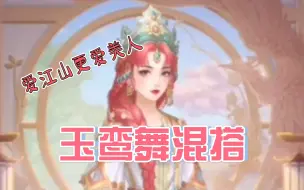 Download Video: 《爱江山更爱美人》霓裳阁活动【玉鸾舞混搭】