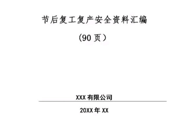 2023年五一节后复工安全教育培训 安全检查 全员篇 29套节后复工完整版解决方案 #安全生产月 #节后复工 #节后收心哔哩哔哩bilibili