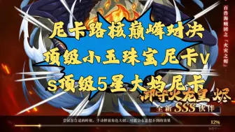 Download Video: 【航海王启航】尼卡路核巅峰对决，顶级小玉珠宝尼卡vs顶级5星大妈尼卡