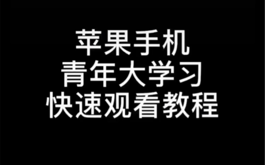 教你如何快进青年大学习哔哩哔哩bilibili