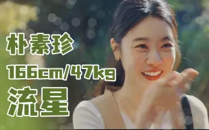 Download Video: 【松子】韩剧穿搭：朴素珍《流星》| 职场 | 干练 | 通勤 | 日常