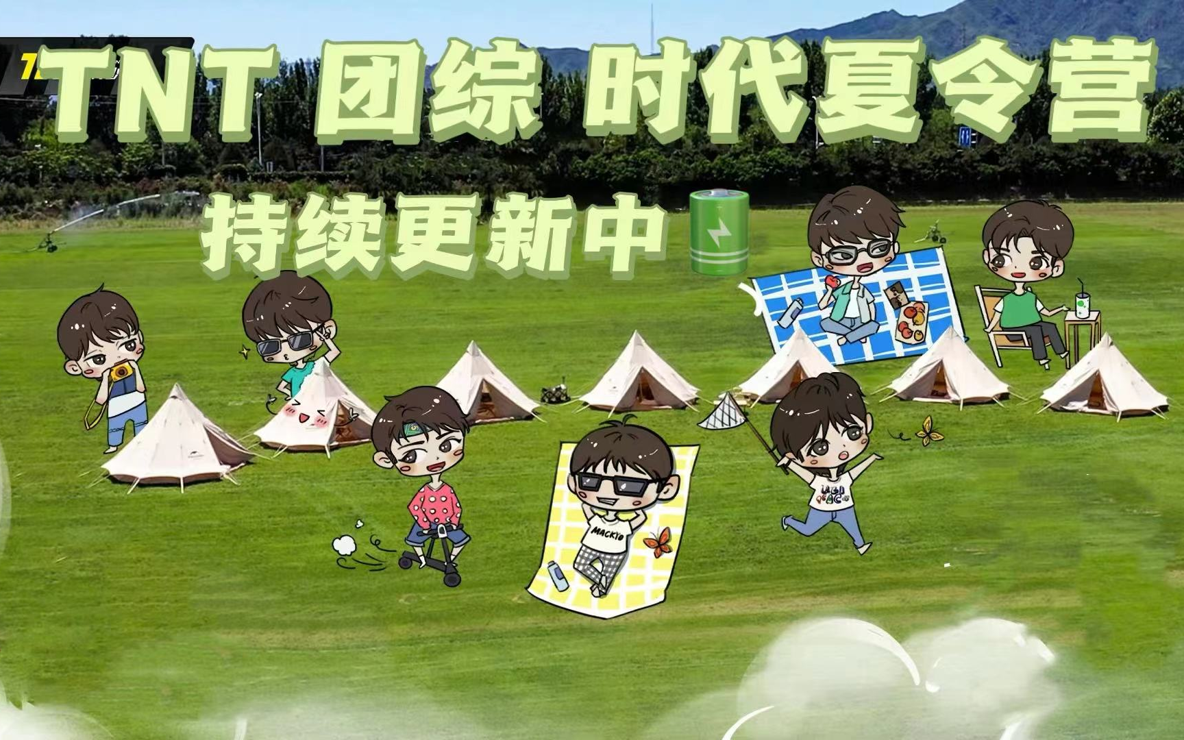 [图]【TNT时代少年团】团综《时代夏令营》合集 持续更新中 [1080P] 物料合集