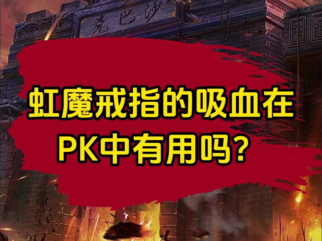 传奇虹魔戒指的吸血在pk中有用吗?网络游戏热门视频