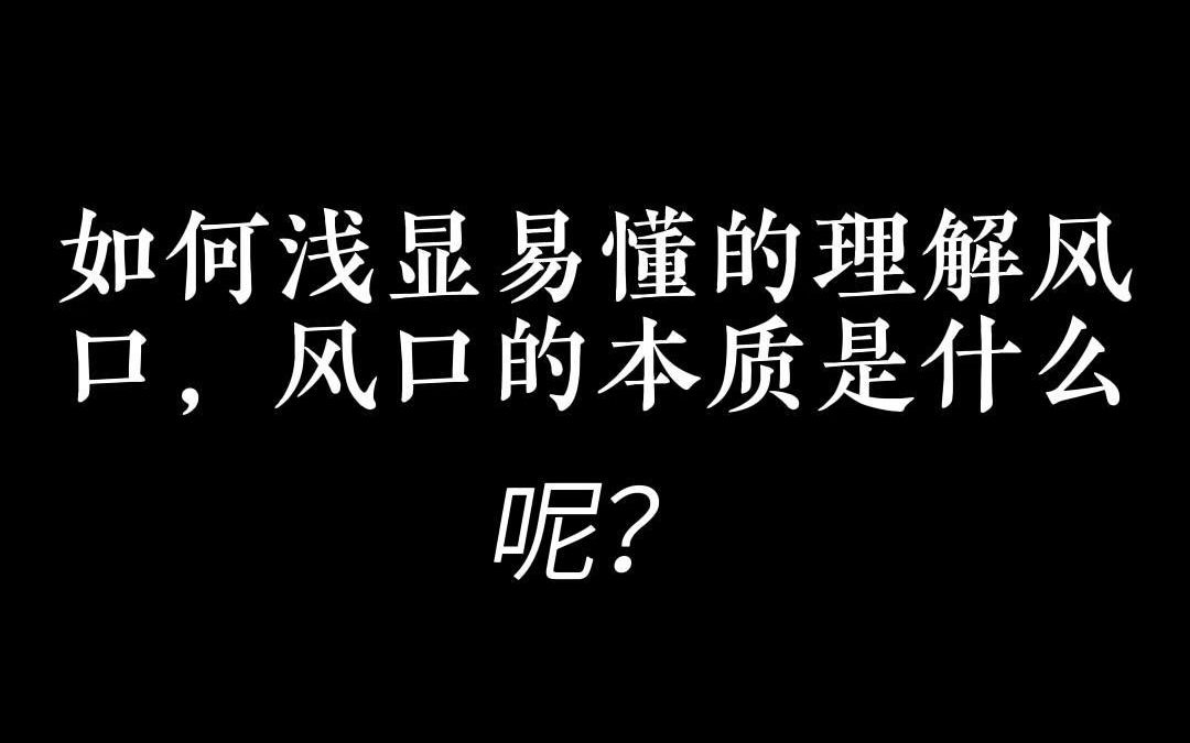 如何浅显易懂的理解风口,风口的本质是什么?哔哩哔哩bilibili