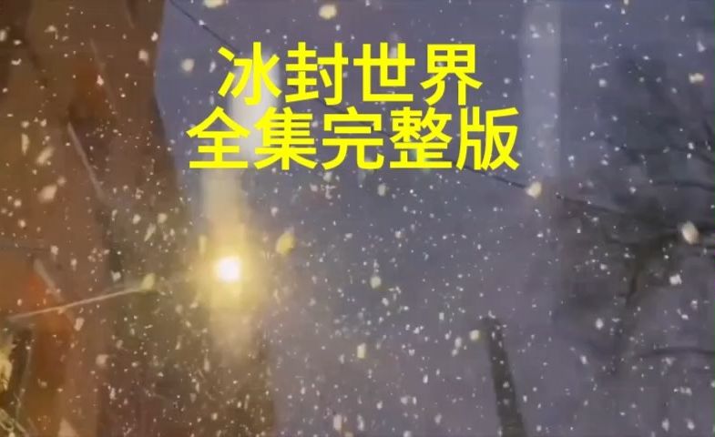 冰封世界全集哔哩哔哩bilibili