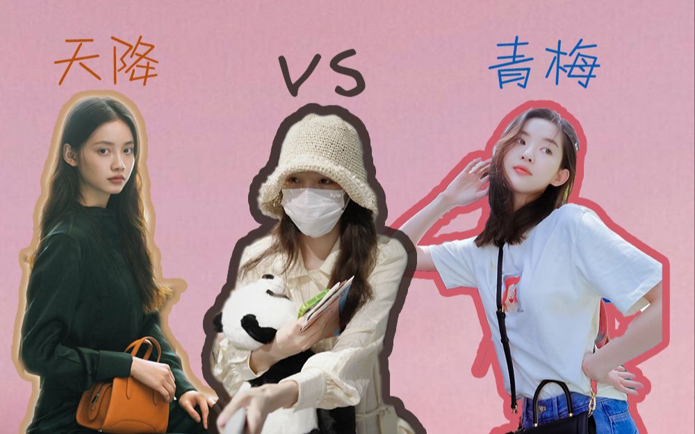 【微微怡笑szd】青梅 vs 天降 青梅终是敌不过天降!哔哩哔哩bilibili