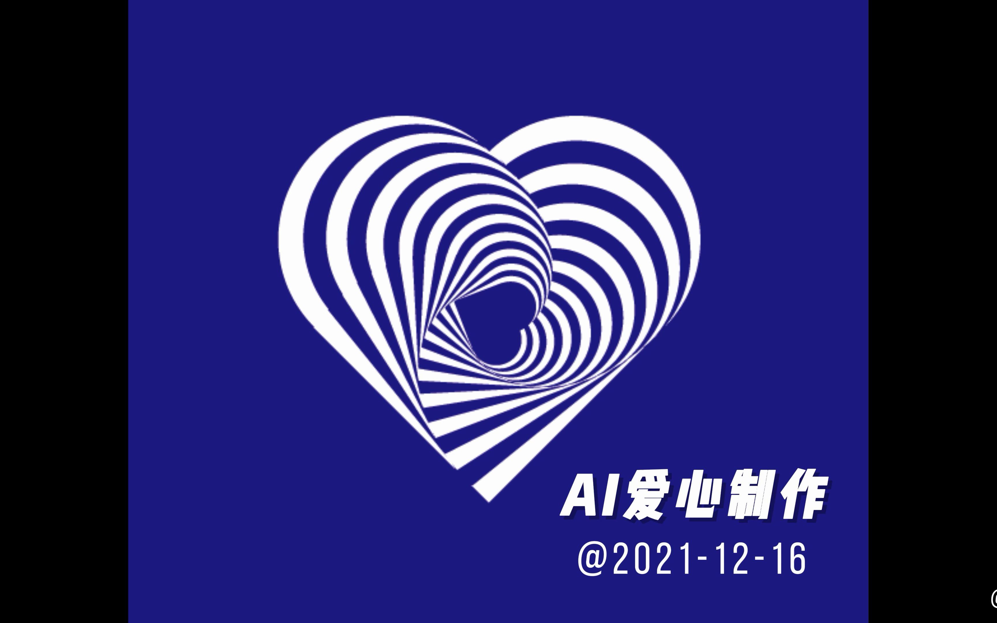 AI练习AI爱心制作分享哔哩哔哩bilibili