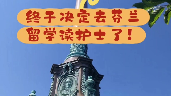 终于决定去芬兰留学读护士了!其实去芬兰留学工作永居并不像大家想象的那么难!只要专业和渠道选对了,就会更容易达成目标!芬兰注册护士自主招生项...