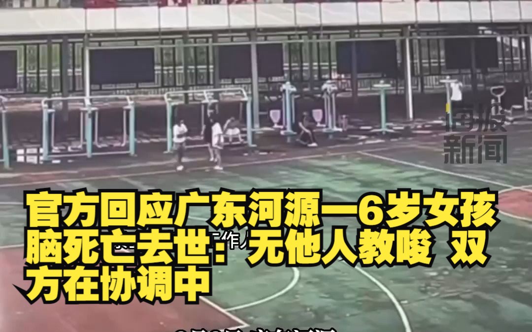 官方回应广东河源一6岁女孩脑死亡去世:无他人教唆 双方在协调中哔哩哔哩bilibili