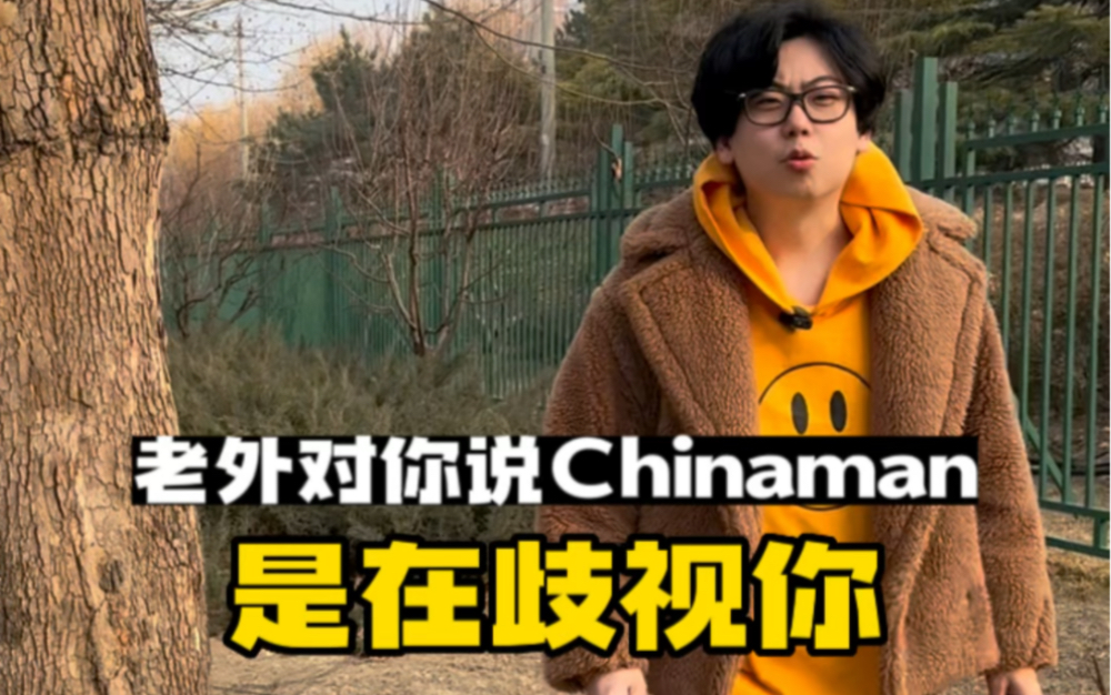 Chinaman真不是中国人的意思哔哩哔哩bilibili