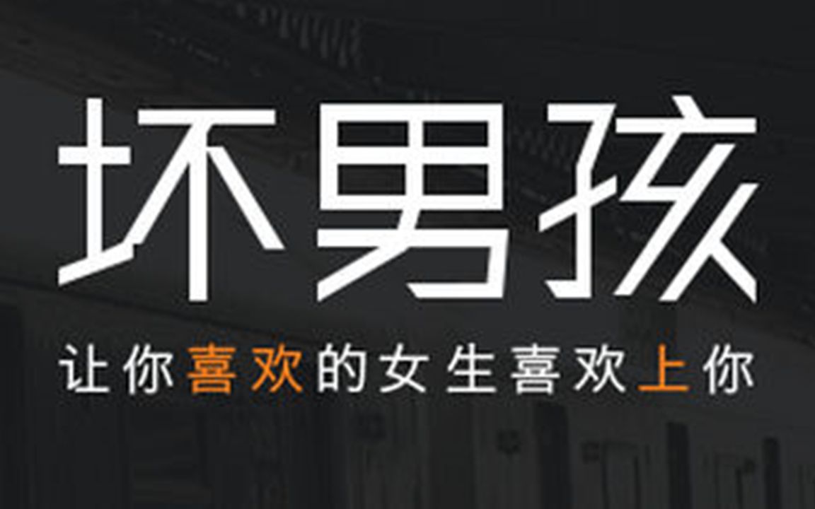 [图]坏男孩情圣撩妹攻心术：教你的不仅仅是撩妹，更是改变你的穷人思维