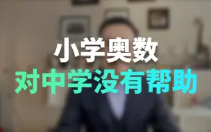 Download Video: 小学奥数，为什么对孩子中学以后的数学思维并无帮助