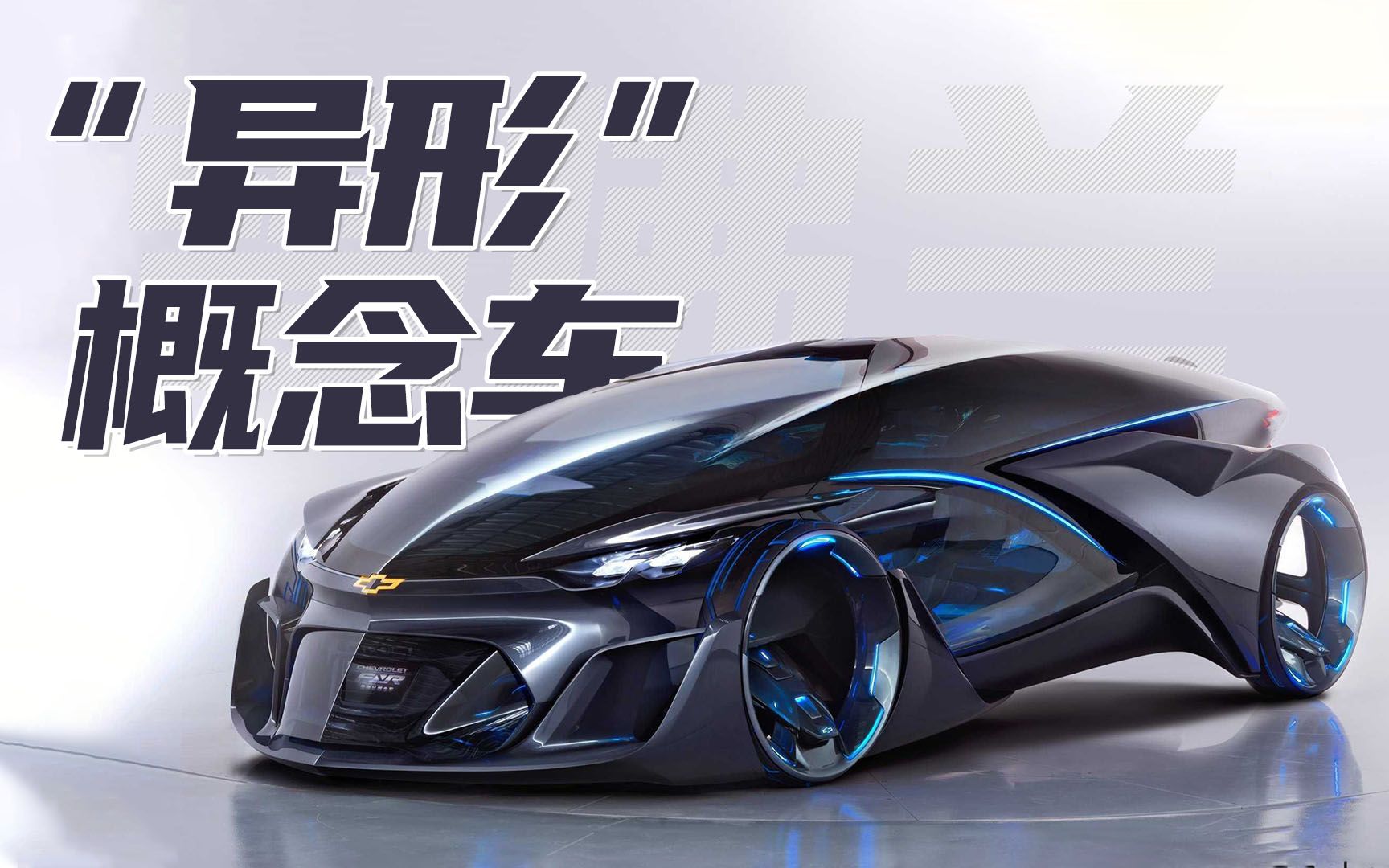 雪佛兰"异形"概念车-fnr,由上海部门打造,采用无幅轮毂设计!