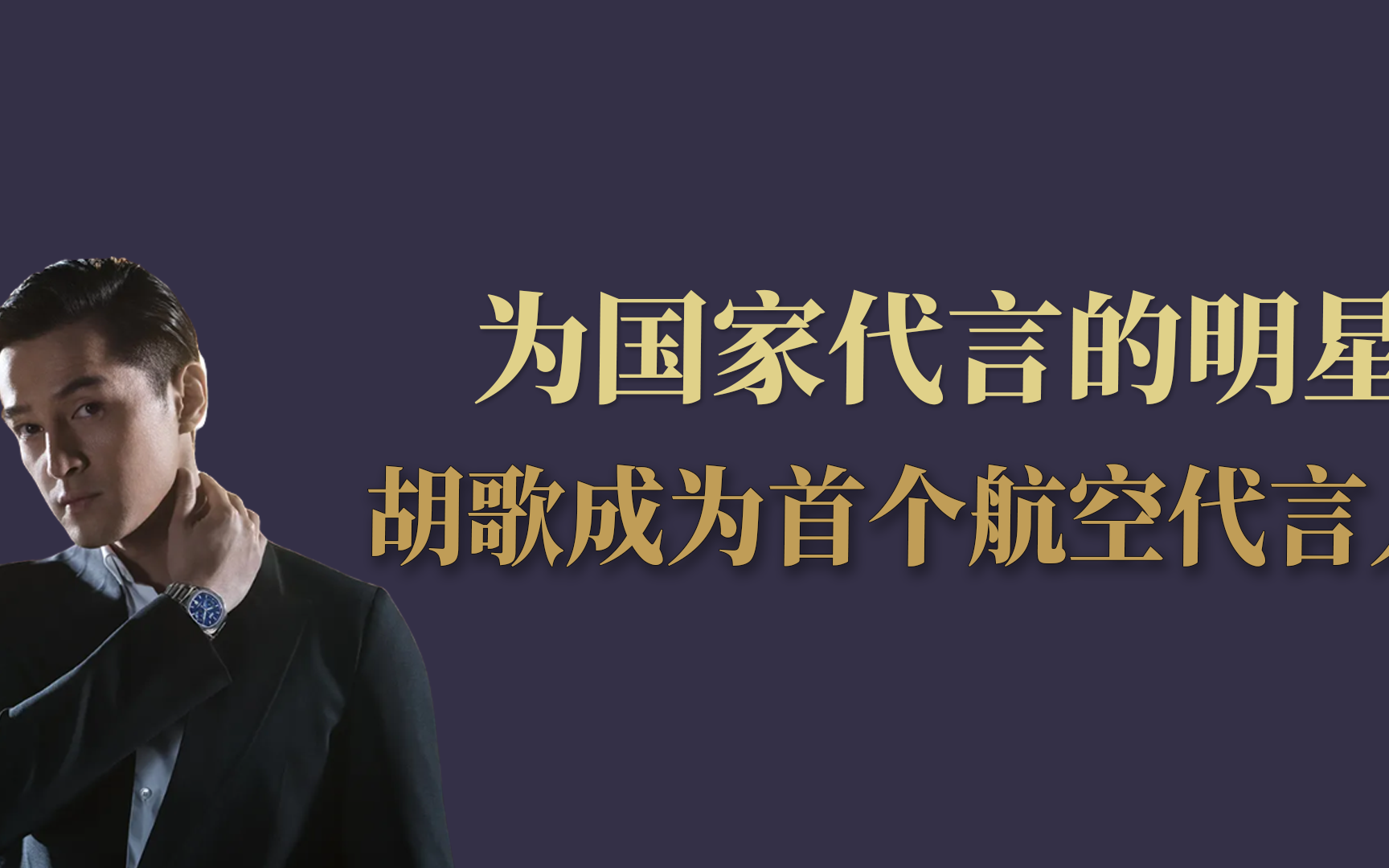 为国家代言的明星:胡歌成为首个航空代言人哔哩哔哩bilibili