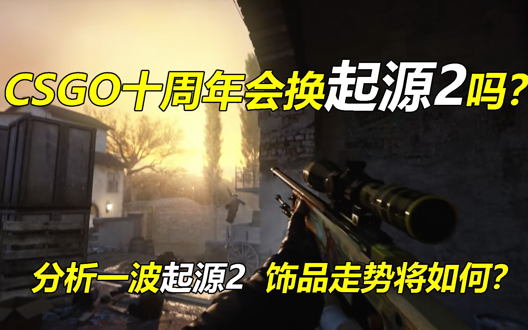 CSGO十周年更新起源二可能性大吗?如果实装饰品走势将如何?CSGO