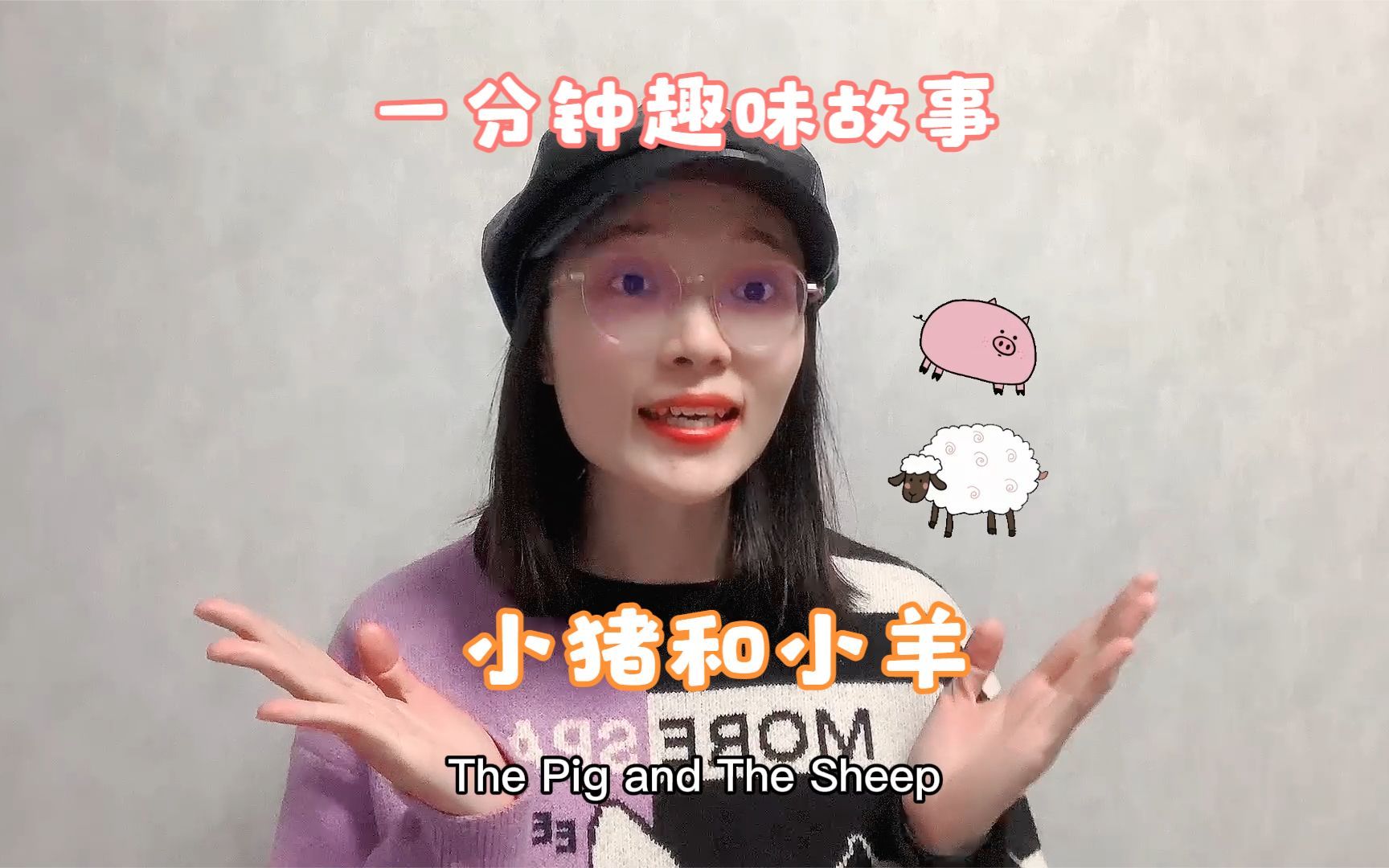 [图]一分钟趣味故事：The Pig and The Sheep