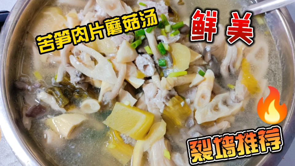 [图]小玉做四川美食苦笋肉片蘑菇汤，清热去火，肉片鲜嫩，汤好喝