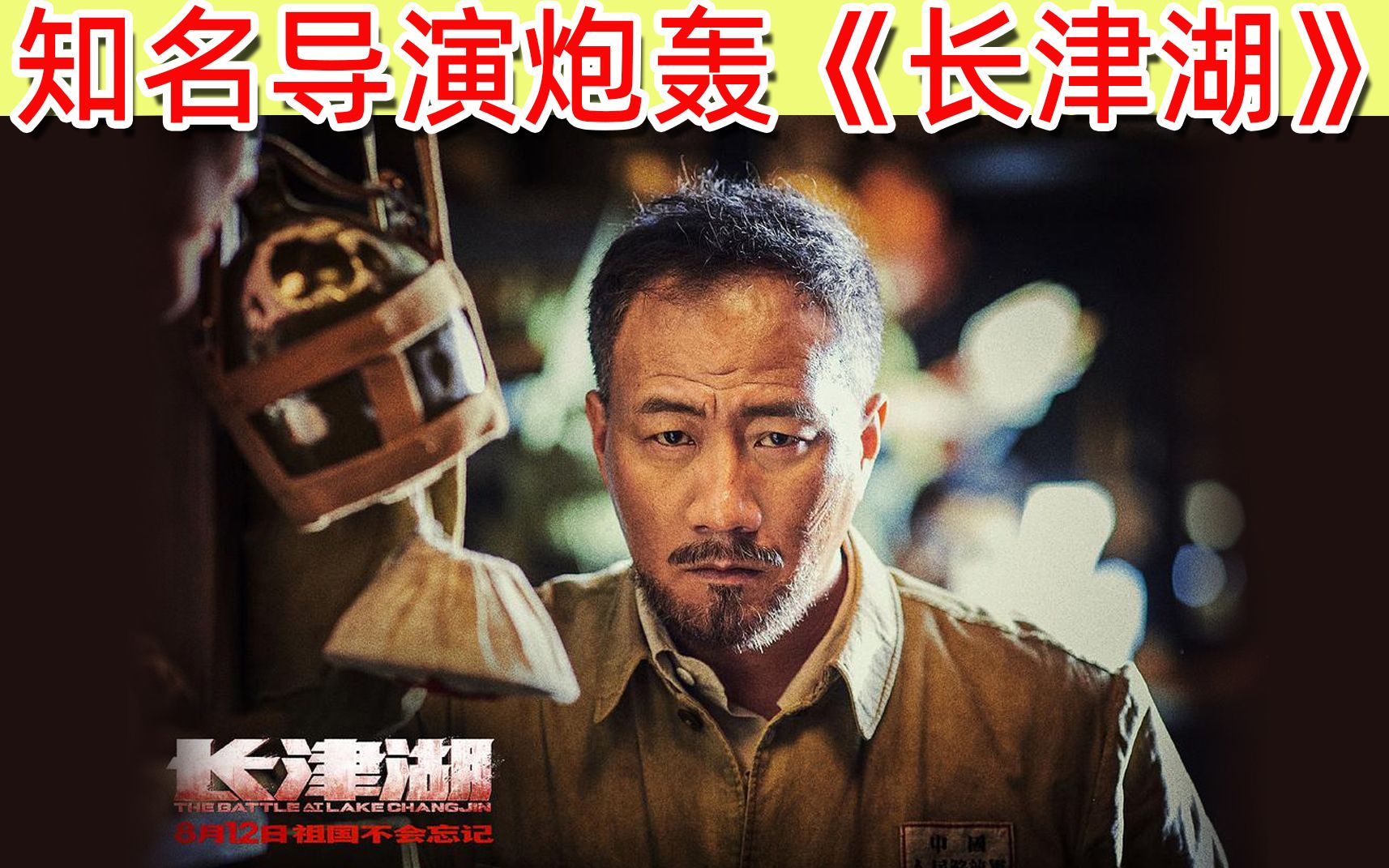 知名导演炮轰长津湖吴京霸气回应看不惯别看