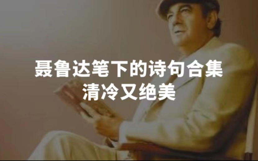 [图]【句子控】“我要在你身上做，春天对樱桃树做的事”，聂鲁达诗句合集