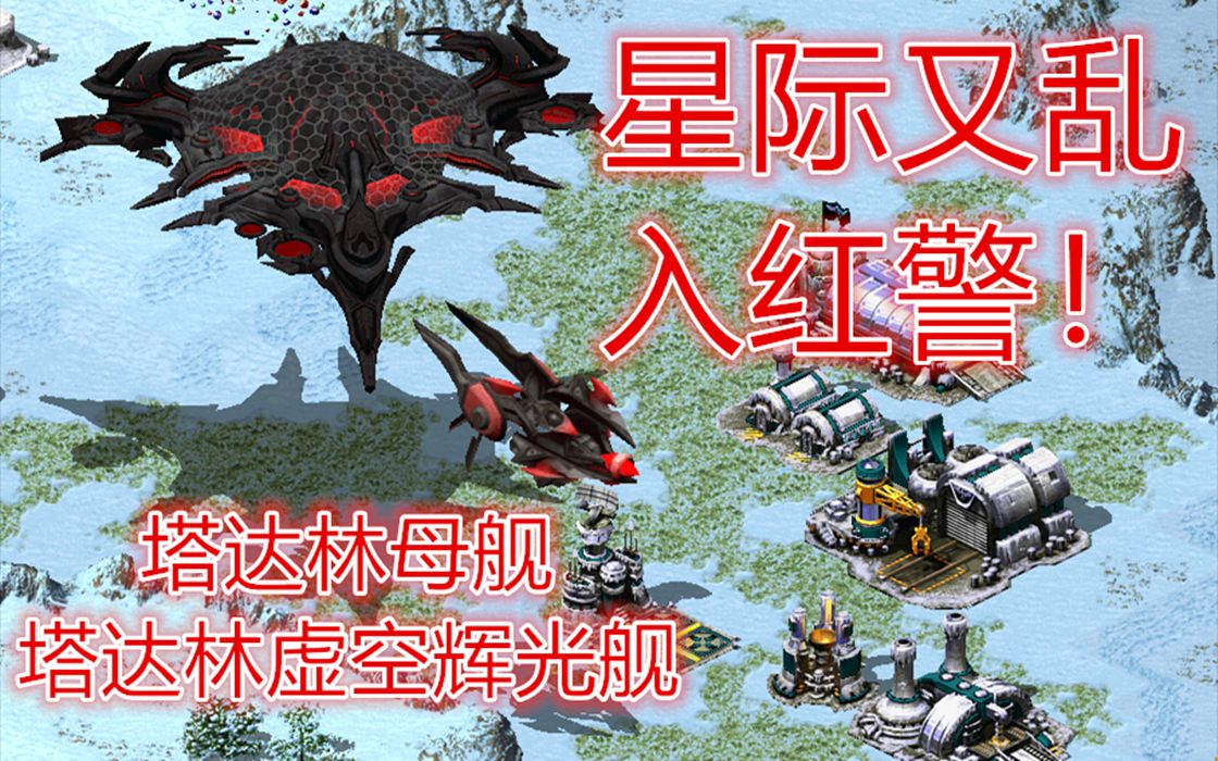 继星灵母舰之后塔达林妈妈船也乱入了红警又是去南极红色警戒