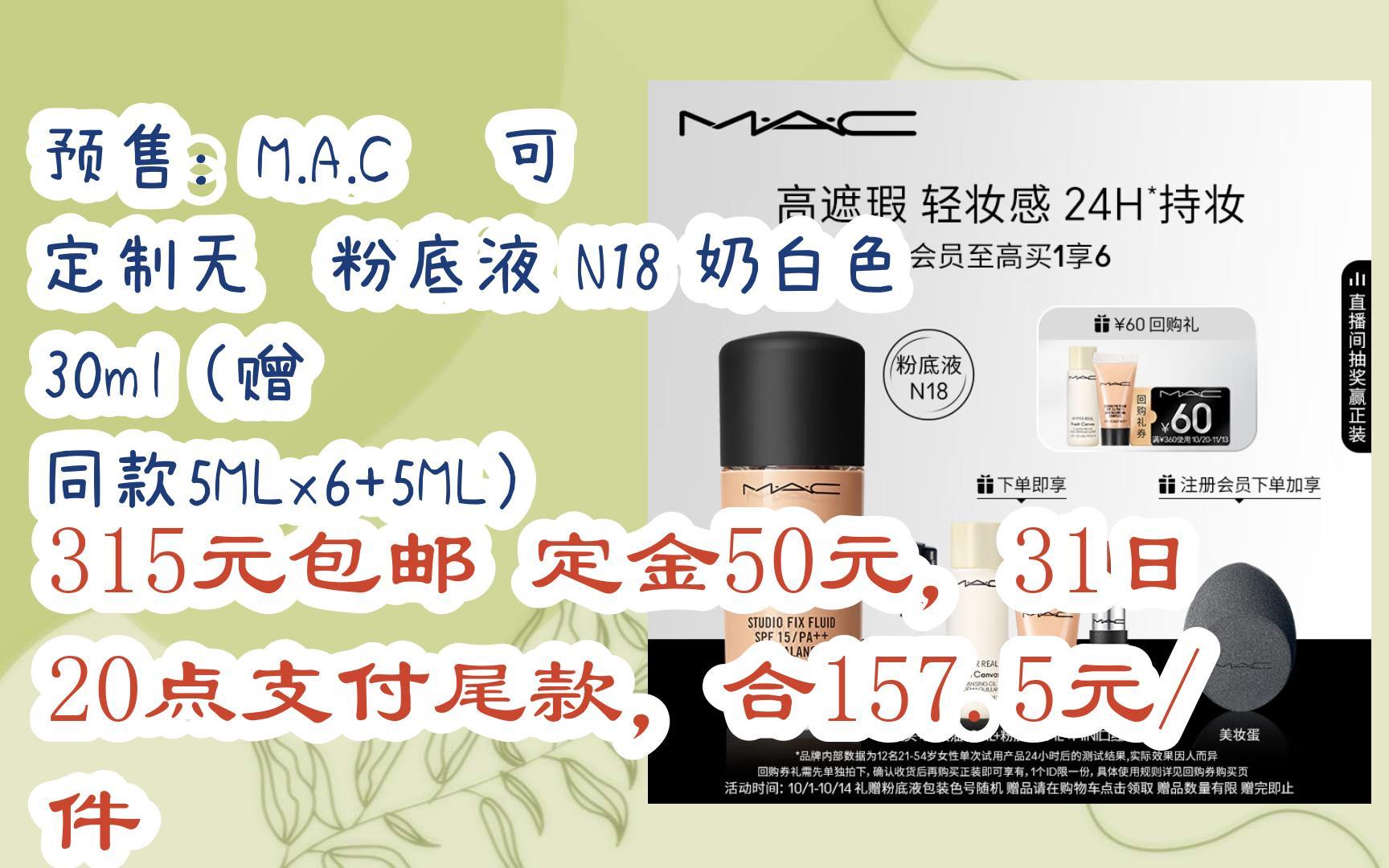 【惊喜价】预售:M.A.C 魅可 定制无瑕粉底液 N18 奶白色 30ml(赠 同款5MLx6+5ML) 315元包邮定金50元,31日20点支付尾款,合1哔哩哔哩bilibili