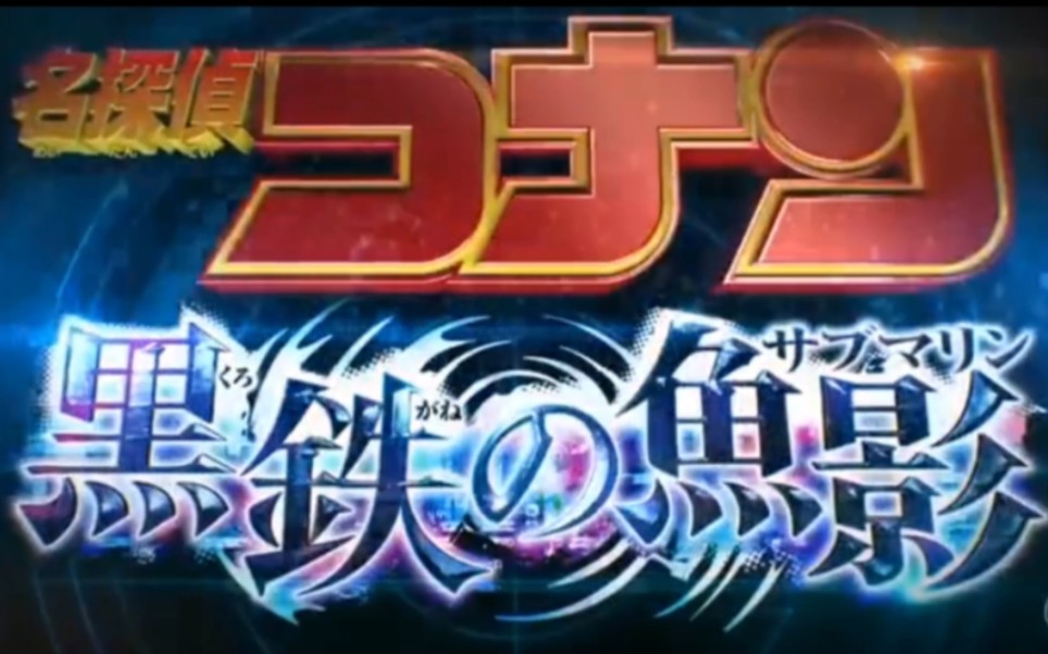 [图]“名侦探柯南M26:【剧场版/4月14日】日本上映90秒预告:红蓝一触即发”