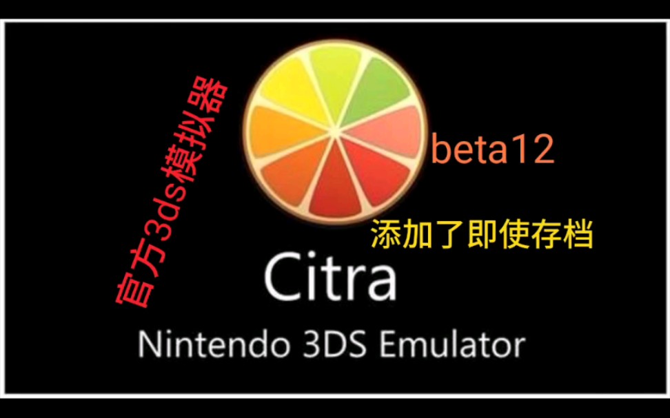 手机《官方citra模拟器beta12版》,下载,3ds模拟器,添加了即使存档功能,安卓,手机游戏,单机游戏,口袋妖怪,精灵宝可梦,骁龙855,红魔3,哔...