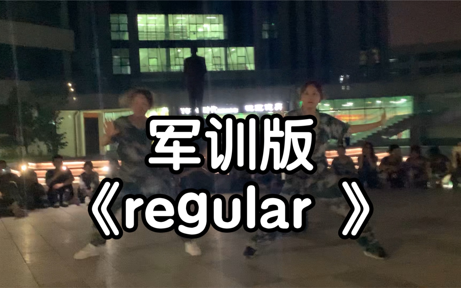 [图]【CSKB】军训休息时间给大家翻跳个全曲划曲《regular 》