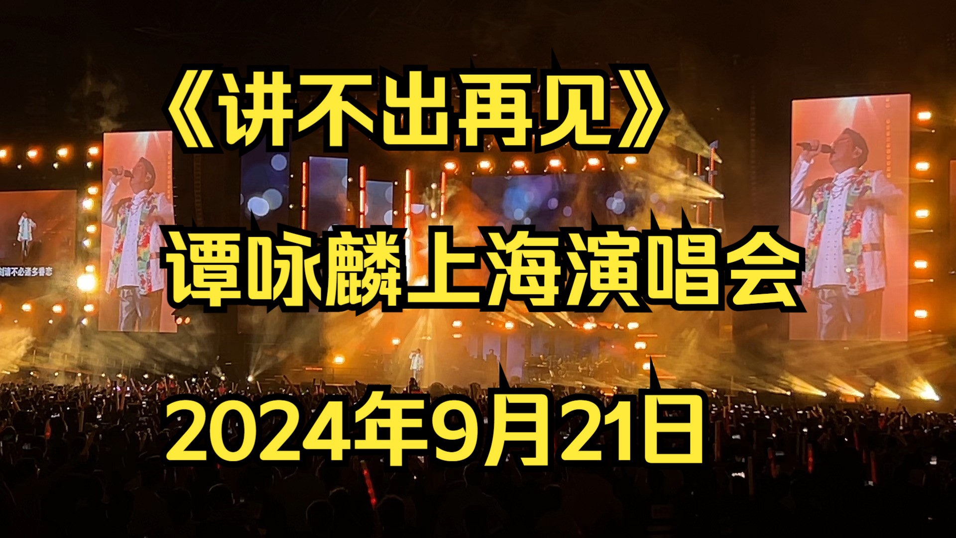 【4K杜比】《讲不出再见》 谭咏麟上海演唱会 2024年9月21日哔哩哔哩bilibili