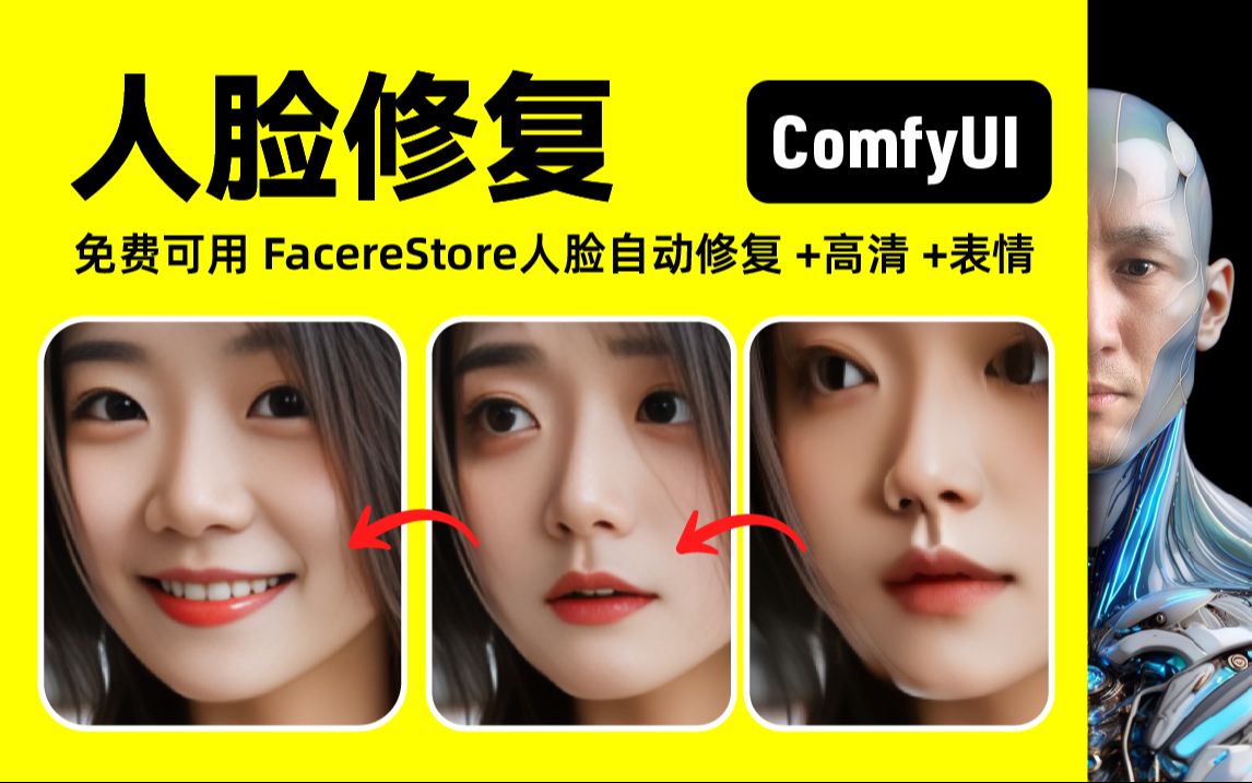 ComfyUI 人脸修复 FacereStore 工作流下载安装设置教程哔哩哔哩bilibili