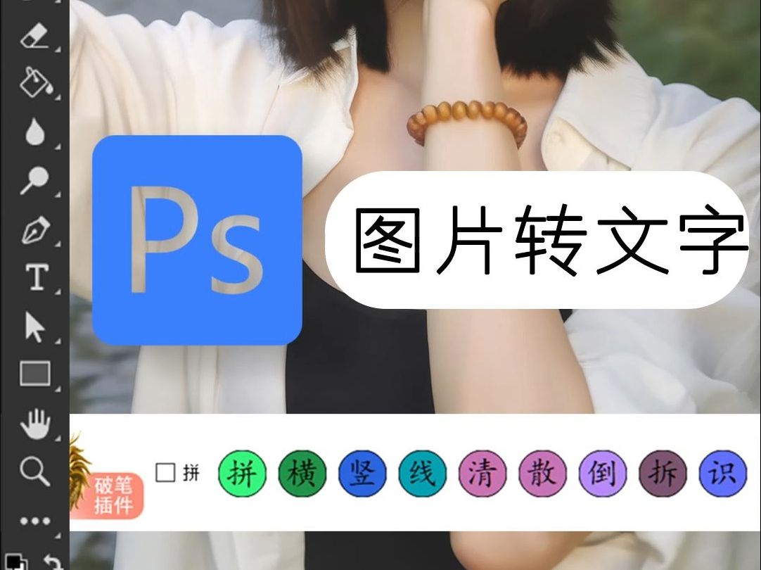 ps插件之图片转文字