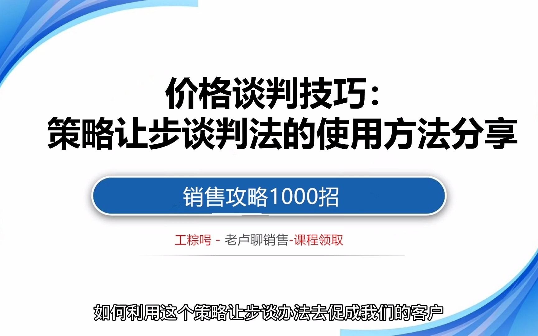 销售攻略1000招:价格谈判技巧:策略让步谈判法的使用方法分享哔哩哔哩bilibili