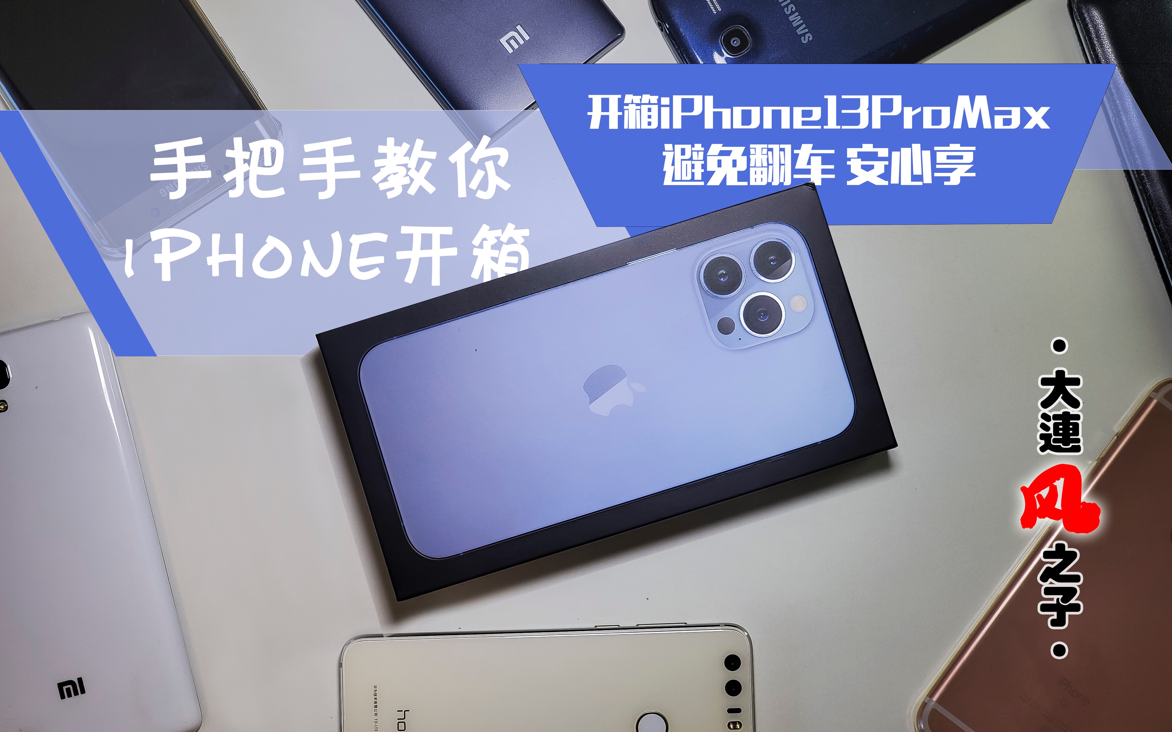 第三方购买 iPhone怕翻车?手把手教你避坑指南|iPhone13ProMax开箱|鉴别iPhone|正品开箱|