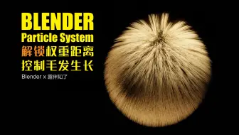 小教程 Blender怎么刷权重 哔哩哔哩 Bilibili