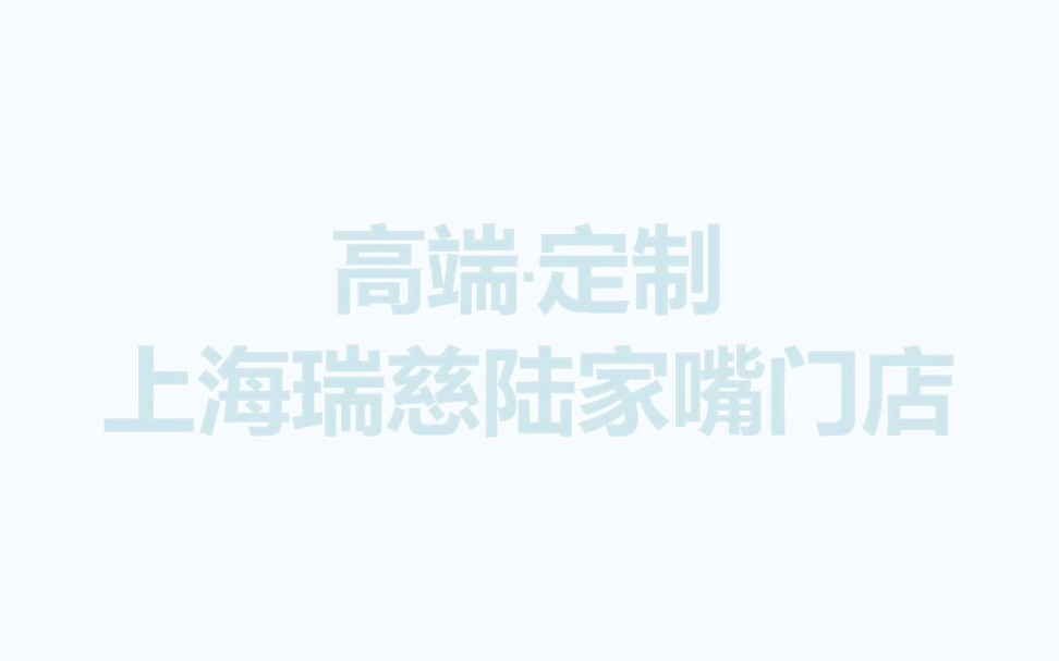 上海瑞慈陆家嘴门店哔哩哔哩bilibili