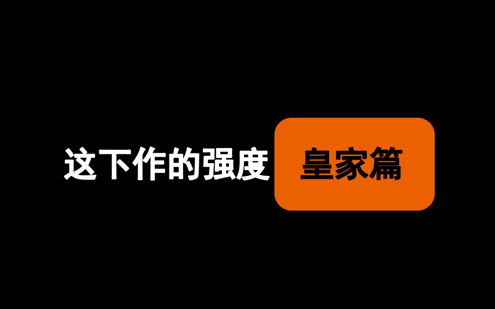 [图]【碧蓝航线】皇家的胸围排行