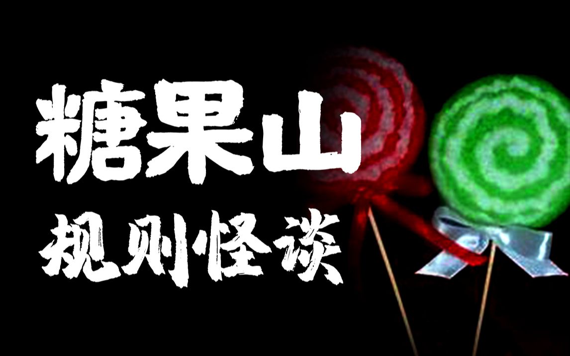 [图]【糖果山规则类怪谈 】大家午安早安晚上好，接下来带领大家参观糖果山