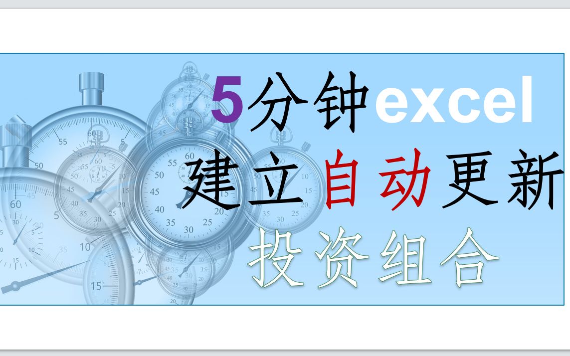 [图]5 分钟Excel 创建自动更新的个股投资组合