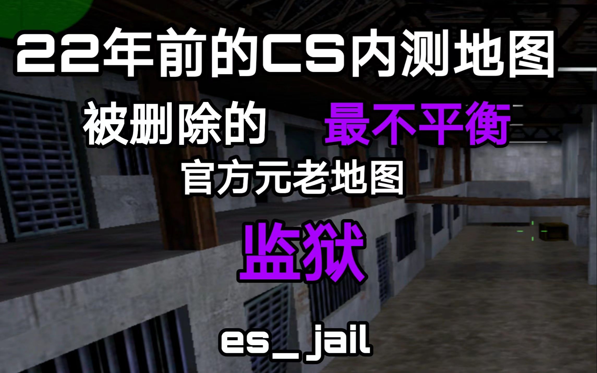 [图]22年前不为人知的CS地图 被删除的官方地图 es_jail