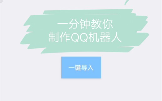 一分钟教你做QQ机器人哔哩哔哩bilibili