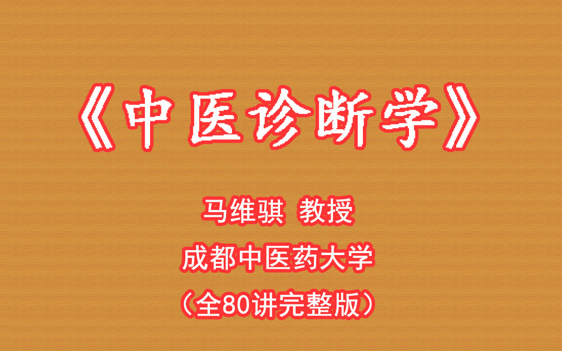 [图]《中医诊断学》成都中医药大学 马维骐教授（全80讲完整版）