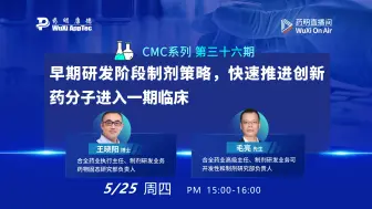 Télécharger la video: CMC系列(三十六)：早期研发阶段制剂策略，快速推进创新药分子进入一期临床