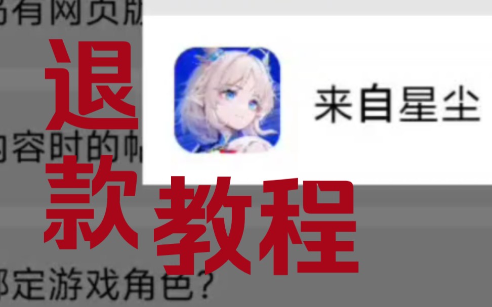 [图]【来自星尘】预购退款教程