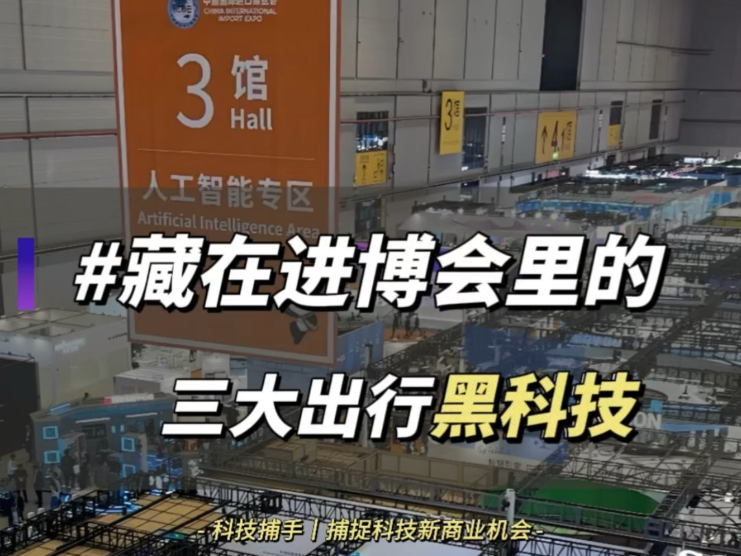 这届进博会含金量太高了,竟然隐藏了改变未来的三个出行黑科技!一起来看看吧!哔哩哔哩bilibili