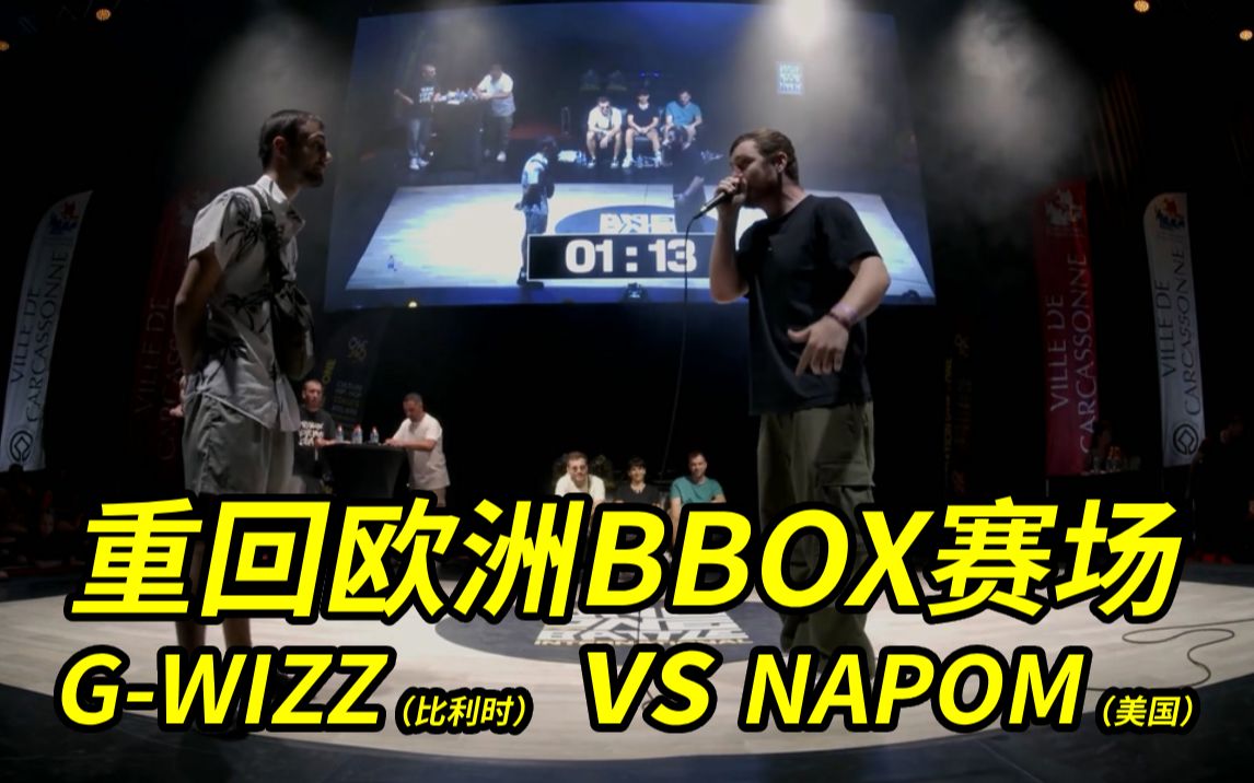 重回欧洲bbox赛场,第一场g-wizz(比利时) vs napom(美国)